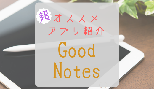 最強の超絶おすすめな手書きノートアプリ『Good Notes』の紹介をするよ