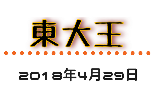 東大王 18 4 29 の振り返りと復習 その1 Fuchiaz Com