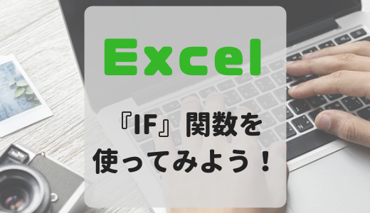 【Excel】条件分岐関数『IF』を使ってみよう