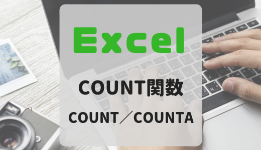 【Excel】count系関数で個数をカウントできるようになろう【COUNT/COUNTA】
