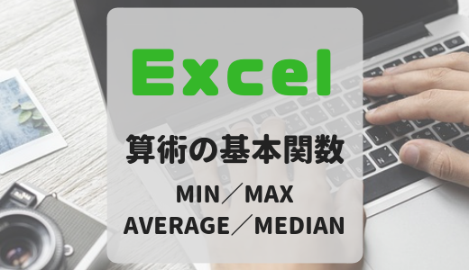 【Excel】数字を扱う上での基本関数を覚えよう【MIN／MAX／AVERAGE／MEDIAN】