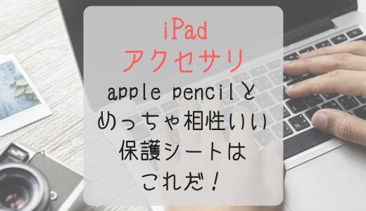 Apple Pencilユーザーはこの保護シートを使うべき！