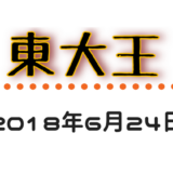 東大王 18 6 24 の振り返りと復習 その1 Fuchiaz Com