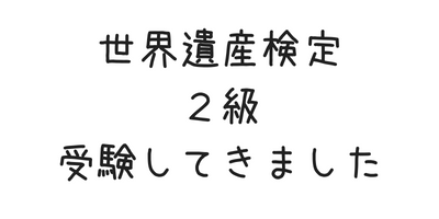 世界遺産検定2級を受験してきました Fuchiaz Com