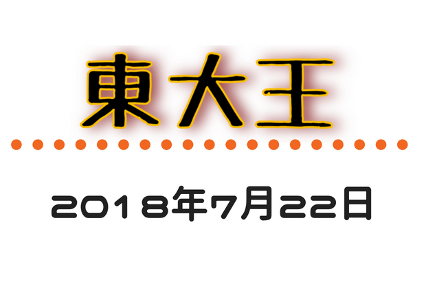 東大王 18 7 22 の振り返りと復習 その2 Fuchiaz Com