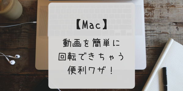 Mac 動画の向きを楽に変更 回転 する方法はこれだ Fuchiaz Com