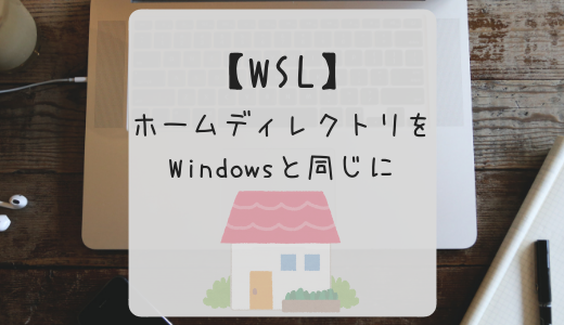 WSLにおけるホームディレクトリをWindowsと同じ場所にする
