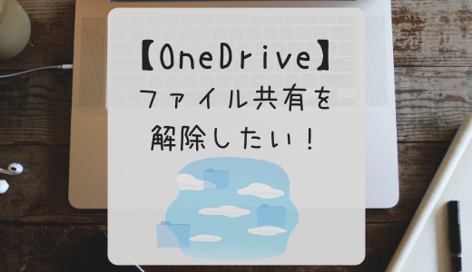 ファイル共有を解除したい！【OneDrive】