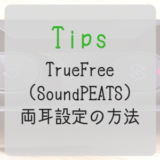 TrueFree(SoundPEATS)：両耳モード設定の方法