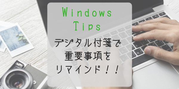 デスクトップにデジタル付箋を貼り付けてメモメモ Windows標準機能 Fuchiaz Com