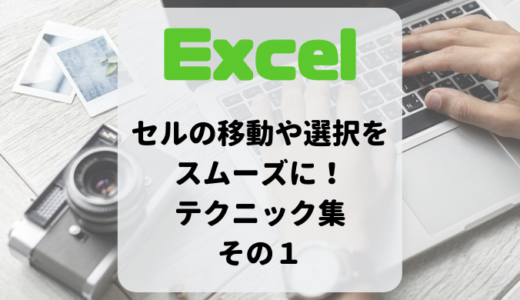 【Excel】セルの移動や選択をスムーズに行うテクニック集－その１