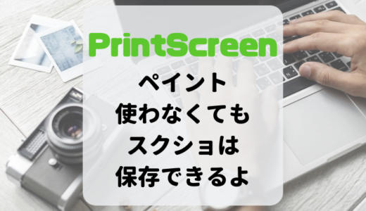 スクショ撮ってペイントに貼り付けてる人は是非見てほしい【PrintScreenで一発保存】