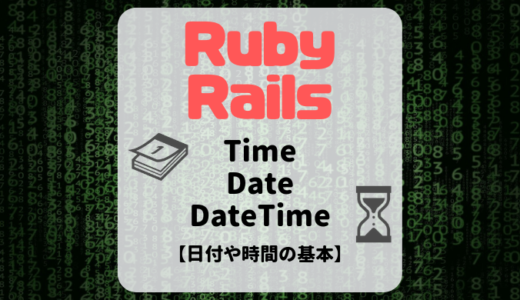 時刻や日付を扱うメソッドの基本情報まとめ【Ruby】【Rails】