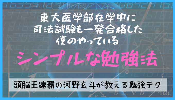 書籍紹介 東大医学部在学中に司法試験も一発合格した僕のやっているシンプルな勉強法 を読んで気になった部分を軽くまとめる Fuchiaz Com