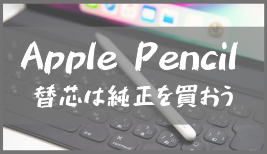 Apple Pencilの替芯は純正のものを使おう！【サードパーティ製はオススメしません】
