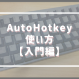 『AutoHotkey』の使い方【入門編・初心者向け】