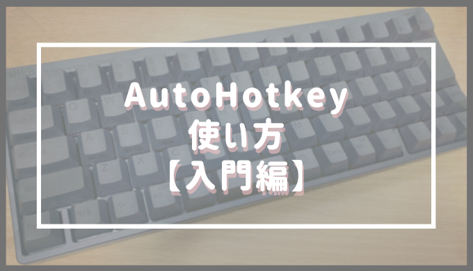 Autohotkey の使い方 入門編 初心者向け Fuchiaz Com