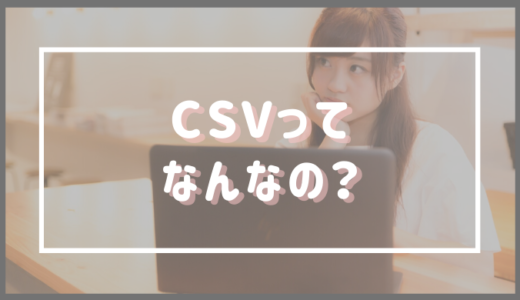 そもそも CSV って何なの？